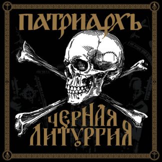 BATUSHKA - Черная литургия (2CD+DVD)