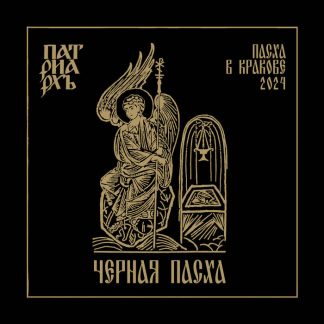 PATRIARKH - Черная пасха (2CD+DVD)