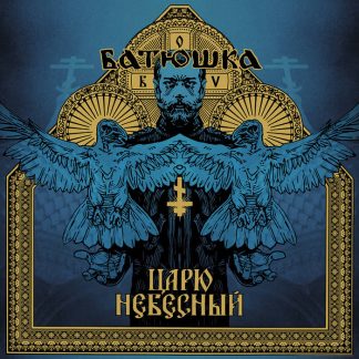 BATUSHKA - Царю небесный / Carju niebiesnyj
