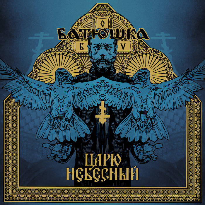 BATUSHKA - Царю небесный / Carju niebiesnyj